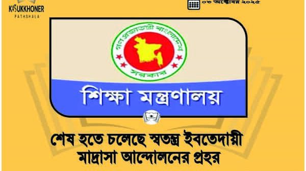 শেষ হতে চলেছে স্বতন্ত্র ইবতেদায়ী মাদ্রাসা আন্দোলনের প্রহর