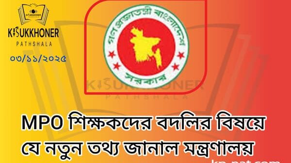 MPO শিক্ষকদের বদলির বিষয়ে যে নতুন তথ্য জানাল মন্ত্রণালয়