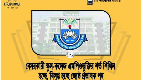 বেসরকারী স্কুল-কলেজ এমপিওভুক্তির শর্ত শিথিল হচ্ছে, বিলুপ্ত হচ্ছে জ্যেষ্ঠ প্রভাষক পদ
