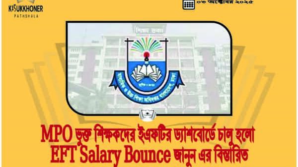 MPO ভুক্ত শিক্ষকদের ইএফটির ড্যাশবোর্ডে চালু হলো EFT Salary Bounce জানুন এর বিস্তারিত
