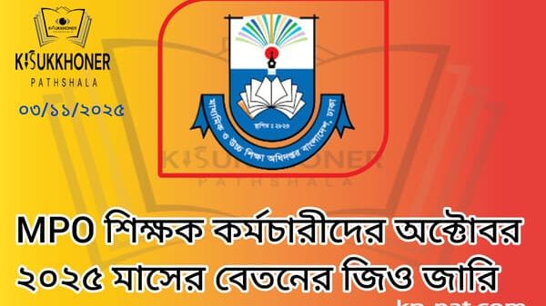 MPO শিক্ষক কর্মচারীদের অক্টোবর ২০২৫ মাসের বেতনের জিও জারি