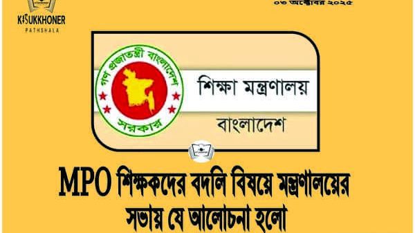MPO শিক্ষকদের বদলি বিষয়ে মন্ত্রণালয়ের সভায় যে আলোচনা হলো