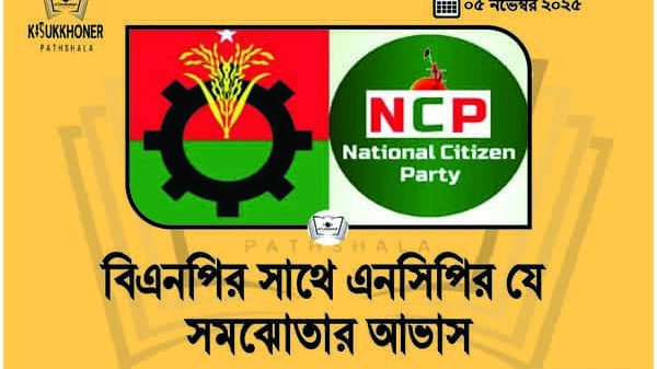 বিএনপির সাথে এনসিপির যে সমঝোতার আভাস