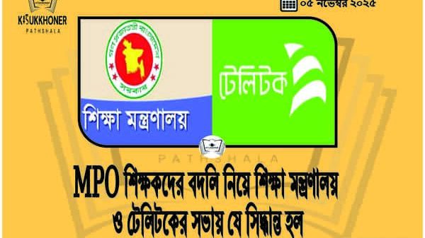 MPO শিক্ষকদের বদলি নিয়ে শিক্ষা মন্ত্রণালয় ও টেলিটকের সভায় যে সিদ্ধান্ত হল