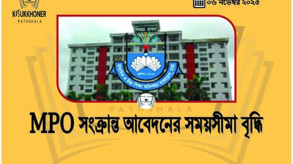 MPO সংক্রান্ত আবেদনের সময়সীমা বৃদ্ধি