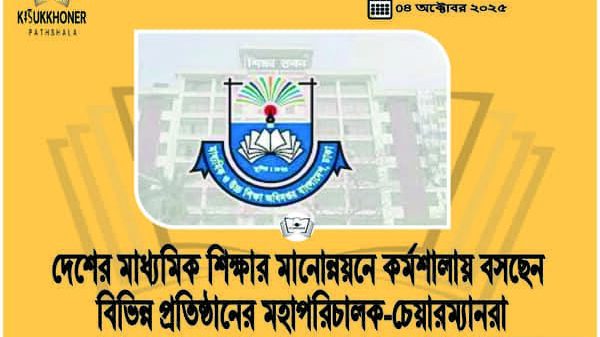দেশের মাধ্যমিক শিক্ষার মানোন্নয়নে কর্মশালায় বসছেন বিভিন্ন প্রতিষ্ঠানের মহাপরিচালক-চেয়ারম্যানরা