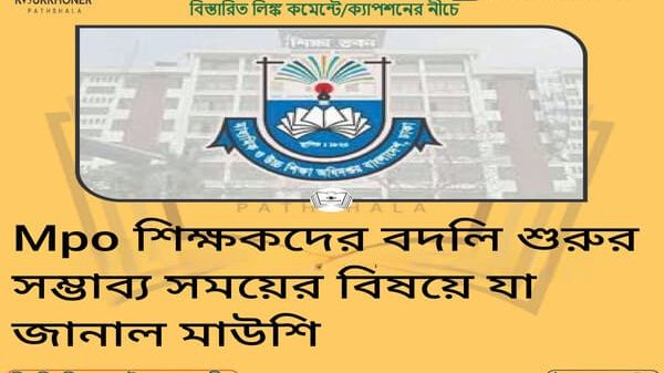 Mpo শিক্ষকদের বদলি শুরুর সম্ভাব্য সময়ের বিষয়ে যা জানাল মাউশি