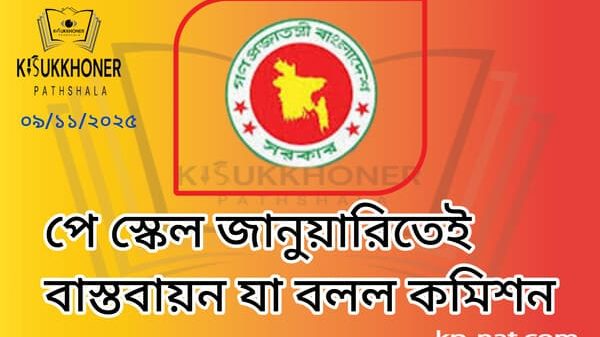 পে স্কেল জানুয়ারিতেই বাস্তবায়ন যা বলল কমিশন