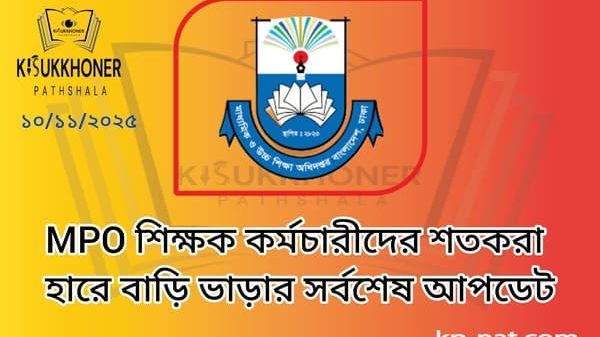 MPO শিক্ষক কর্মচারীদের শতকরা হারে বাড়ি ভাড়ার সর্বশেষ আপডেট