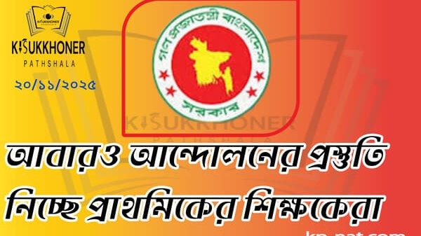 আবারও আন্দোলনের প্রস্তুতি নিচ্ছে প্রাথমিকের শিক্ষকেরা