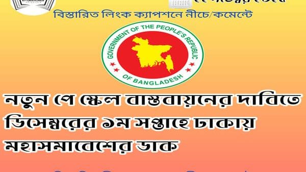 নতুন পে স্কেল বাস্তবায়নের দাবিতে ডিসেম্বরের ১ম সপ্তাহে ঢাকায় মহাসমাবেশের ডাক