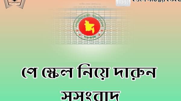 পে স্কেল নিয়ে দারুন সুসংবাদ