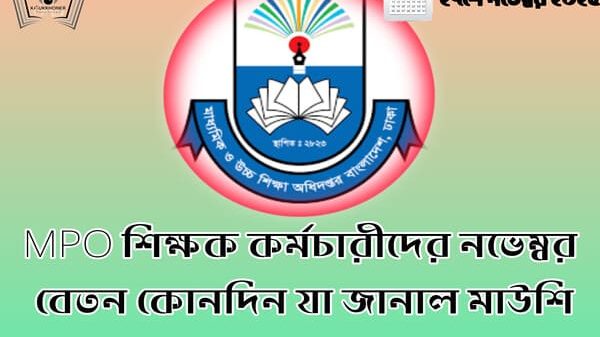 MPO শিক্ষক কর্মচারীদের নভেম্বর বেতন কোনদিন যা জানাল মাউশি