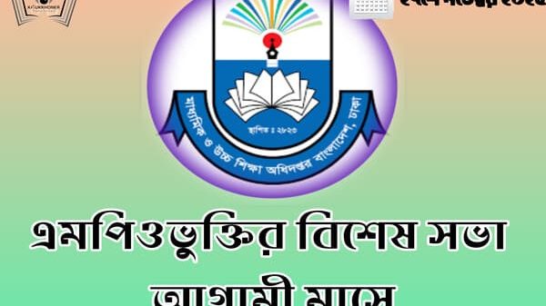 এমপিওভুক্তির বিশেষ সভা আগামী মাসে
