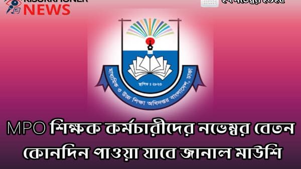 MPO শিক্ষক কর্মচারীদের নভেম্বর বেতন কোনদিন পাওয়া যাবে জানাল মাউশি