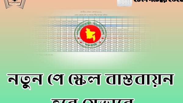 নতুন পে স্কেল বাস্তবায়ন হবে যেভাবে
