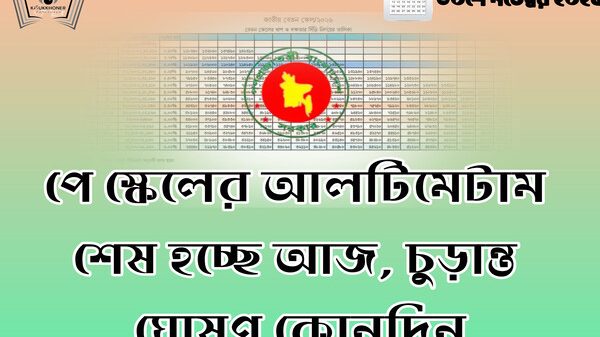 পে স্কেলের আলটিমেটাম শেষ হচ্ছে আজ, চুড়ান্ত ঘোষণ কোনদিন