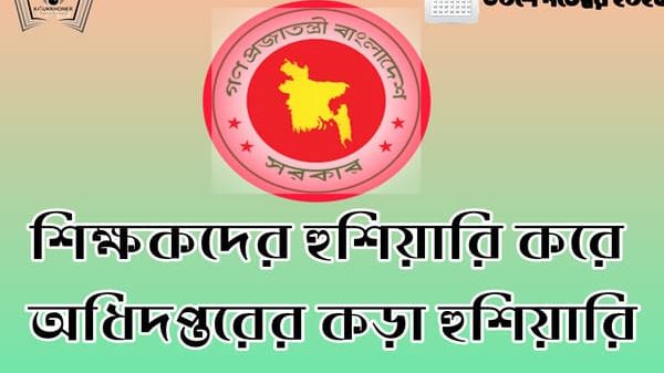 শিক্ষকদের হুশিয়ারি করে অধিদপ্তরের কড়া হুশিয়ারি