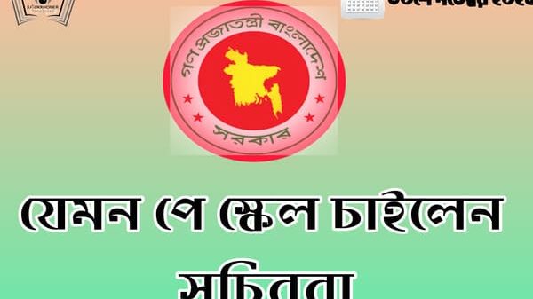 যেমন পে স্কেল চাইলেন সচিবরা