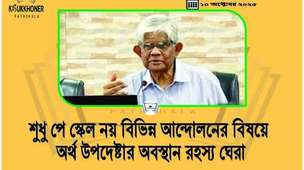 শুধু পে স্কেল নয় বিভিন্ন আন্দোলনের বিষয়ে অর্থ উপদেষ্টার অবস্থান রহস্য ঘেরা