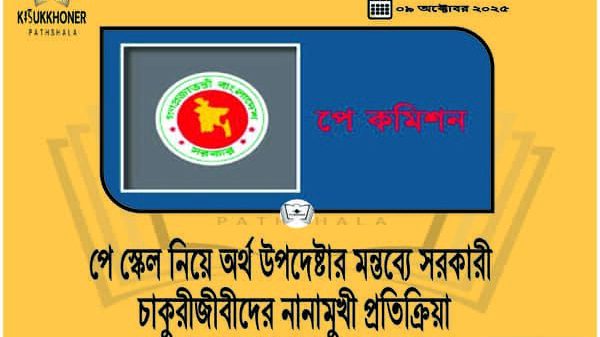 পে স্কেল নিয়ে অর্থ উপদেষ্টার মন্তব্যে সরকারী চাকুরীজীবীদের নানামুখী প্রতিক্রিয়া