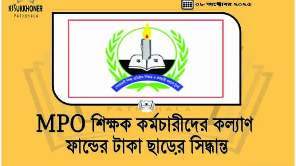 MPO শিক্ষক কর্মচারীদের কল্যাণ ফান্ডের টাকা ছাড়ের সিদ্ধান্ত
