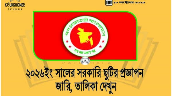 ২০২৬ইং সালের সরকারি ছুটির প্রজ্ঞাপন জারি, তালিকা দেখুন