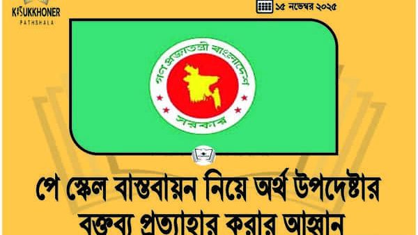 পে স্কেল বাস্তবায়ন নিয়ে অর্থ উপদেষ্টার বক্তব্য প্রত্যাহার করার আহ্বান