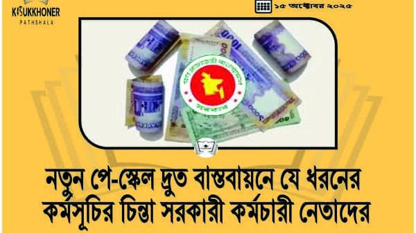 নতুন পে-স্কেল দ্রুত বাস্তবায়নে যে ধরনের কর্মসূচির চিন্তা সরকারী কর্মচারী নেতাদের