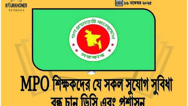 MPO শিক্ষকদের যে সকল সুযোগ সুবিধা বন্ধ চান ডিসি এবং প্রশাসন