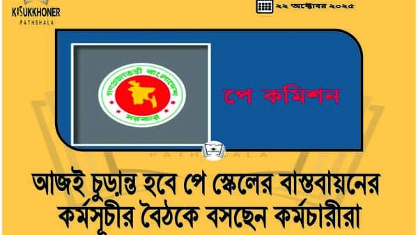 আজই চুড়ান্ত হবে পে স্কেলের বাস্তবায়নের কর্মসূচীর বৈঠকে বসছেন কর্মচারীরা