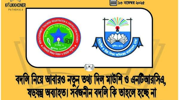 বদলি নিয়ে আবারও নতুন তথ্য দিল মাউশি ও এনটিআরসিএ, ষড়যন্ত্র অব্যাহত। সর্বজনীন বদলি কি তাহলে হচ্ছে না