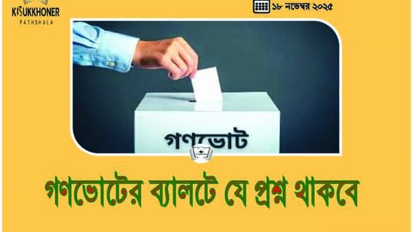 গণভোটের ব্যালটে যে প্রশ্ন থাকবে