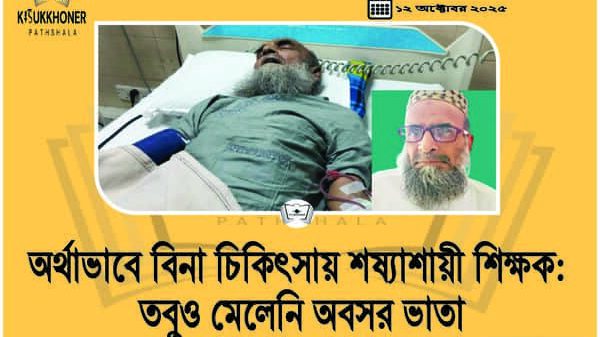 অর্থাভাবে বিনা চিকিৎসায় শষ্যাশায়ী শিক্ষক: তবুও মেলেনি অবসর ভাতা