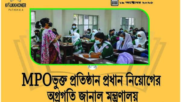 MPOভুক্ত প্রতিষ্ঠান প্রধান নিয়োগের অগ্রগতি জানাল মন্ত্রণালয়
