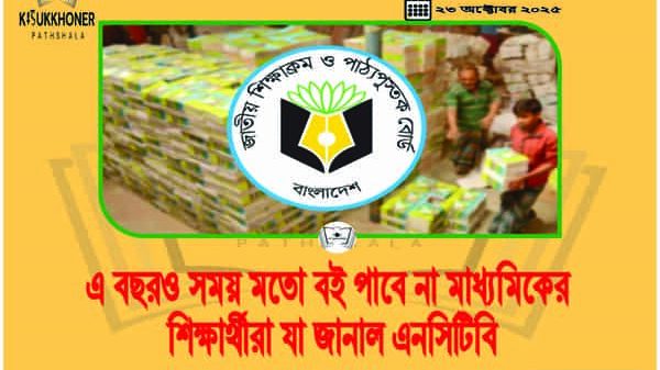 এ বছরও সময় মতো বই পাবে না মাধ্যমিকের শিক্ষার্থীরা যা জানাল এনসিটিবি