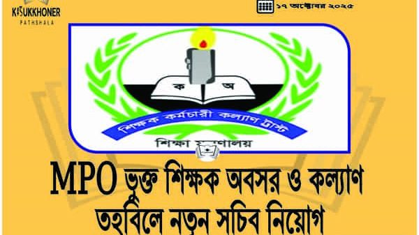 MPO ভুক্ত শিক্ষক অবসর ও কল্যাণ তহবিলে নতুন সচিব নিয়োগ