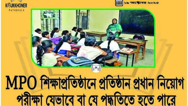 MPO শিক্ষাপ্রতিষ্ঠানে প্রতিষ্ঠান প্রধান নিয়োগ পরীক্ষা যেভাবে বা যে পদ্ধতিতে হতে পারে