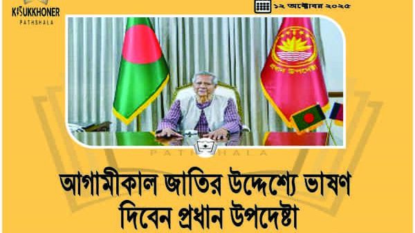 আগামীকাল জাতির উদ্দেশ্যে ভাষণ দিবেন প্রধান উপদেষ্টা
