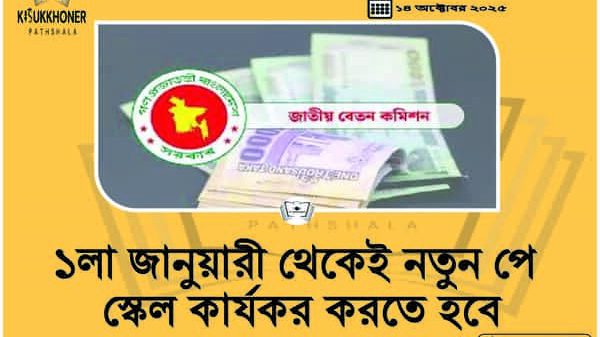 ১লা জানুয়ারী থেকেই নতুন পে স্কেল কার্যকর করতে হবে
