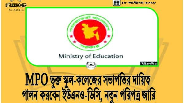 MPO ভুক্ত স্কুল-কলেজের সভাপতির দায়িত্ব পালন করবেন ইউএনও-ডিসি, নতুন পরিপত্র জারি