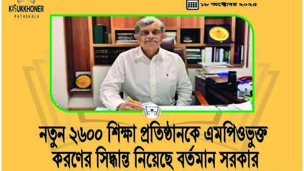 নতুন ২৬০০ শিক্ষা প্রতিষ্ঠানকে এমপিওভুক্ত করণের সিদ্ধান্ত নিয়েছে বর্তমান সরকার