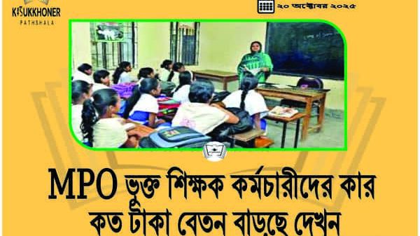 MPO ভুক্ত শিক্ষক কর্মচারীদের কার কত টাকা বেতন বাড়ছে দেখুন