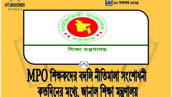 MPO শিক্ষকদের বদলি নীতিমালা সংশোধনী কতদিনের মধ্যে, জানাল শিক্ষা মন্ত্রণালয়