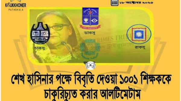 শেখ হাসিনার পক্ষে বিবৃতি দেওয়া ১০০১ শিক্ষককে চাকুরিচ্যুত করার আলটিমেটাম