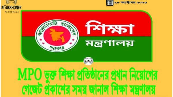 MPO ভুক্ত শিক্ষা প্রতিষ্ঠানের প্রধান নিয়োগের গেজেট প্রকাশের সময় জানাল শিক্ষা মন্ত্রণালয়