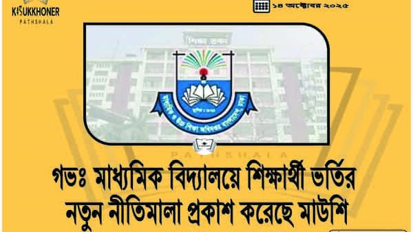 গভঃ মাধ্যমিক বিদ্যালয়ে শিক্ষার্থী ভর্তির নতুন নীতিমালা প্রকাশ করেছে মাউশি