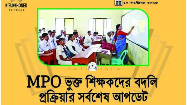 MPO ভুক্ত শিক্ষকদের বদলি প্রক্রিয়ার সর্বশেষ আপডেট