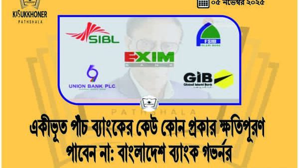 একীভূত পাঁচ ব্যাংকের কেউ কোন প্রকার ক্ষতিপূরণ পাবেন না: বাংলাদেশ ব্যাংক গভর্নর