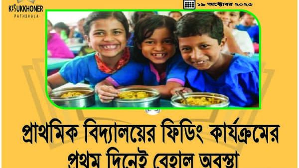 প্রাথমিক বিদ্যালয়ের ফিডিং কার্যক্রমের প্রথম দিনেই বেহাল অবস্থা